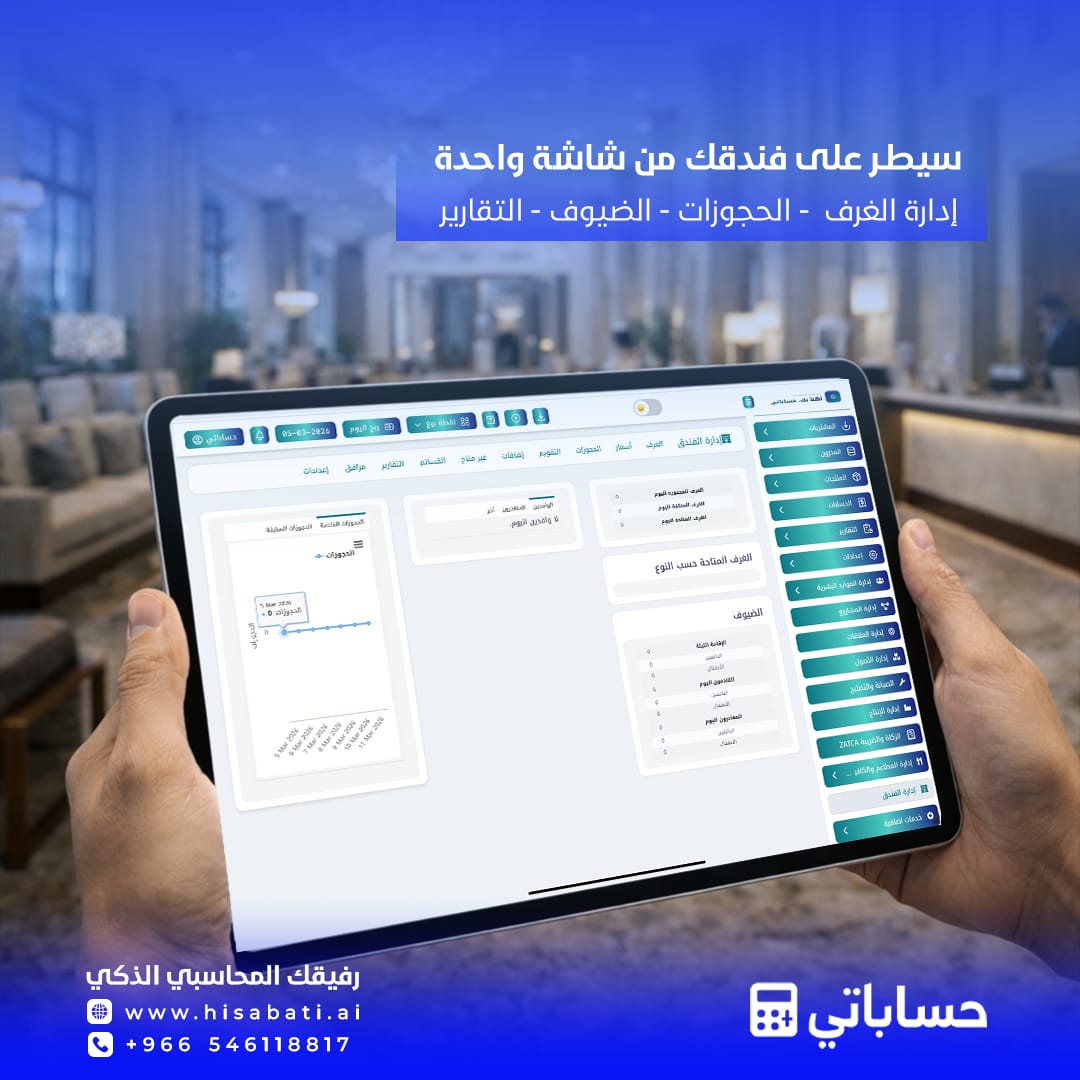 نظام إدارة الفنادق في حساباتي