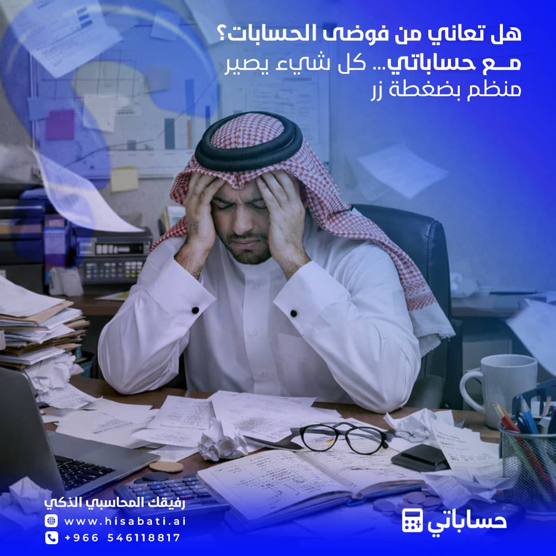 هل تعاني من فوضى الحسابات