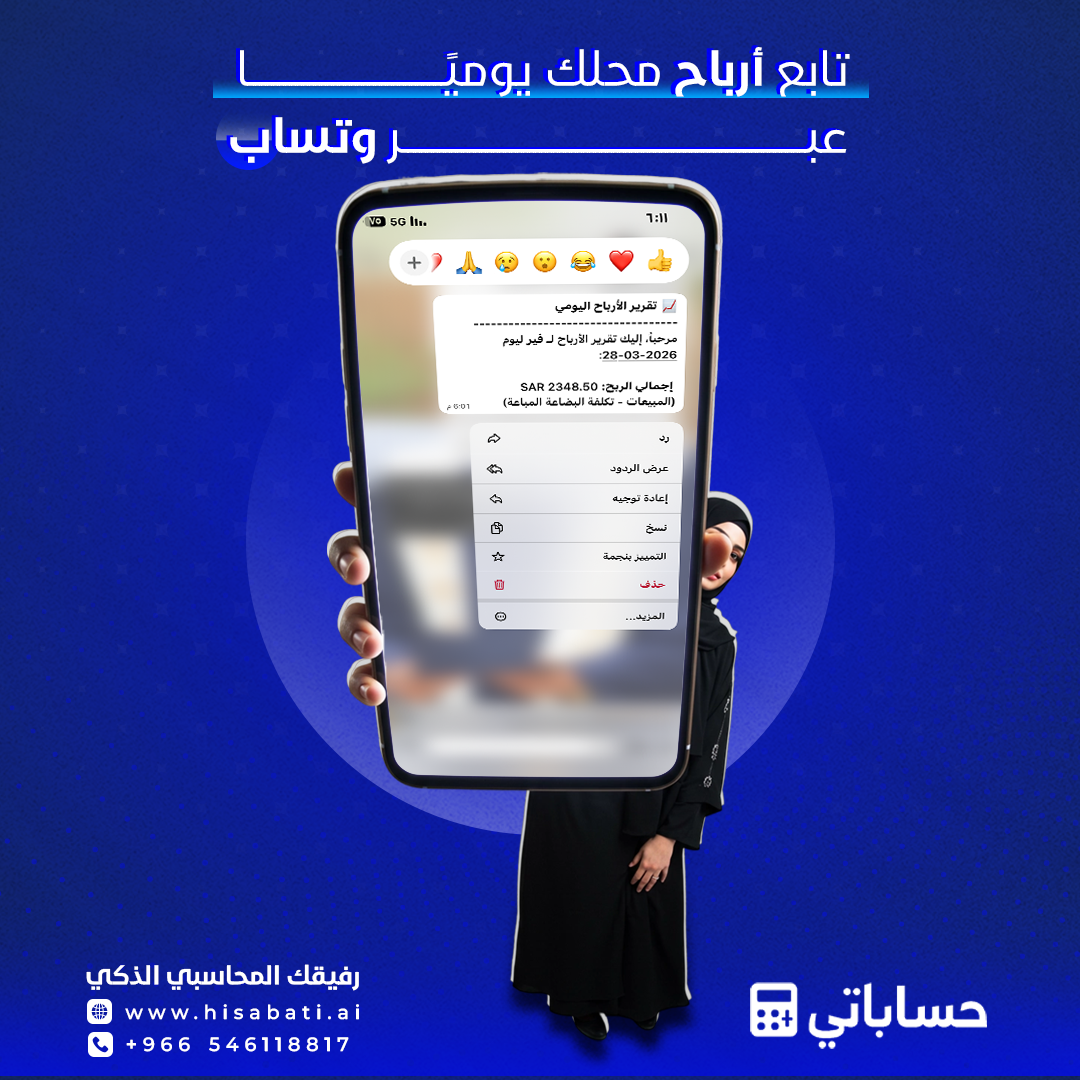 تابع أرباح محلك يوميًا عبر واتساب