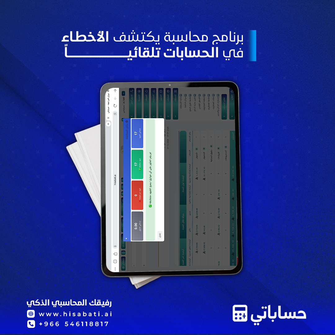 برنامج محاسبة يكتشف الأخطاء في الحسابات تلقائيا