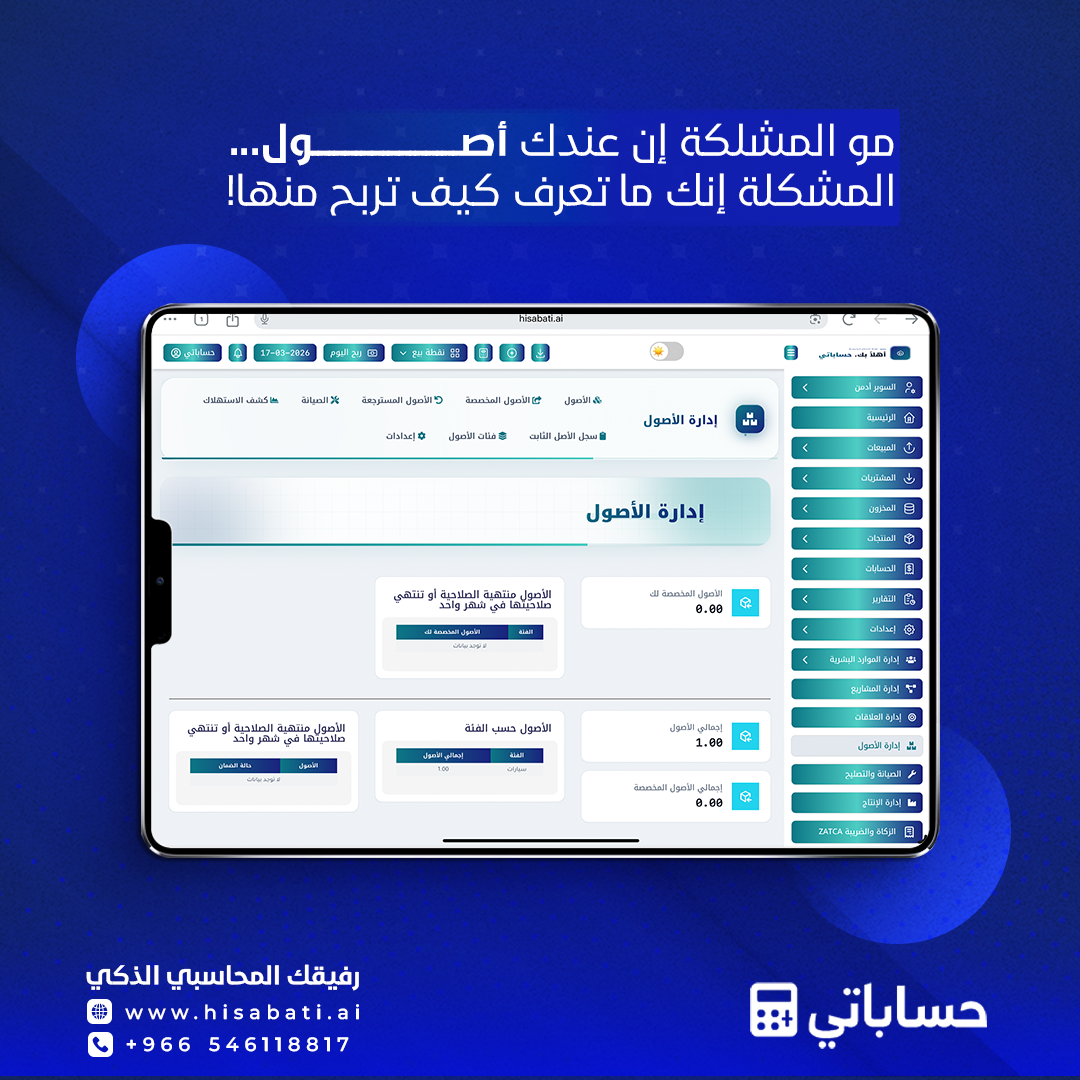 إدارة الأصول للشركات والمتاجر في السعودية