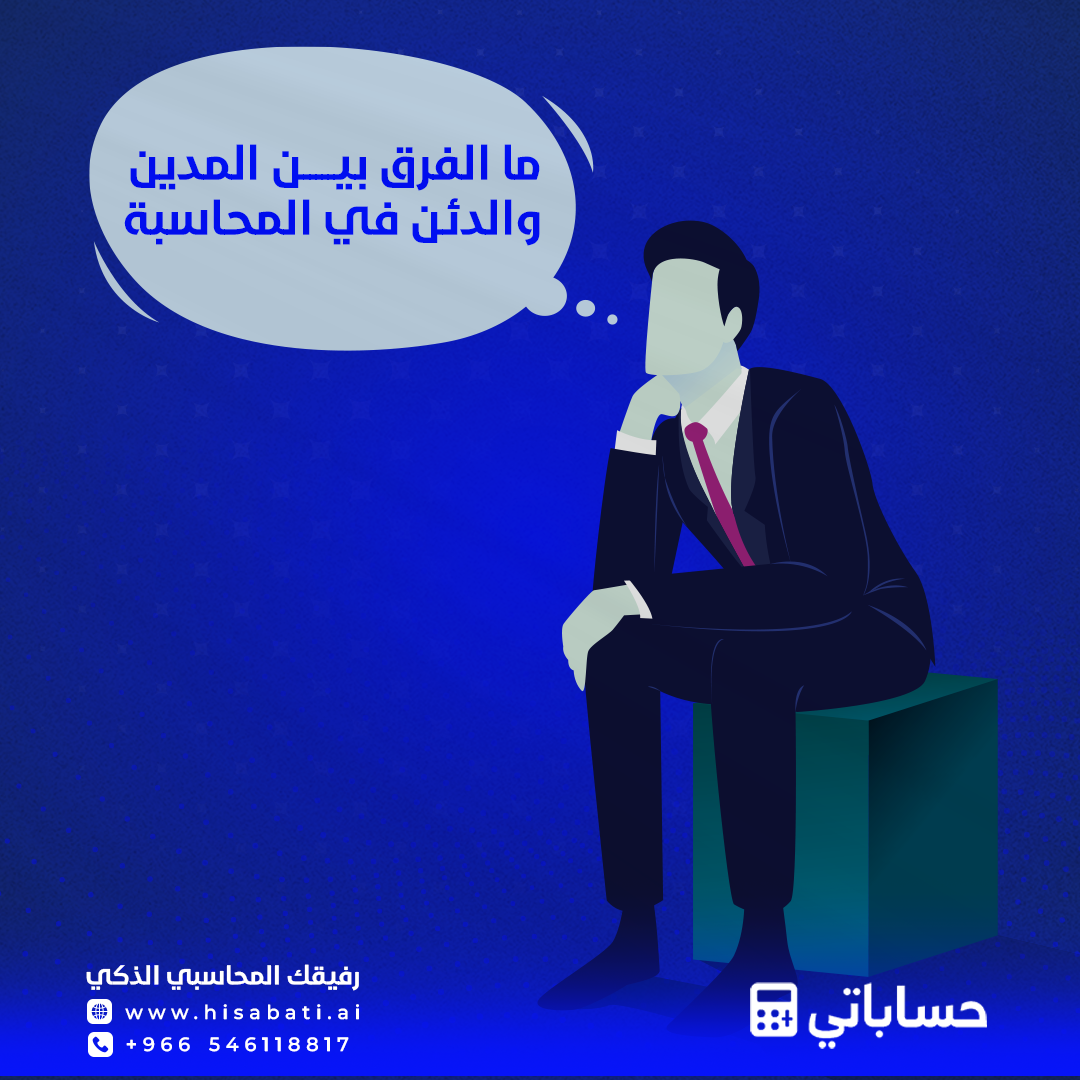 ما الفرق بين الدائن والمدين في المحاسبة
