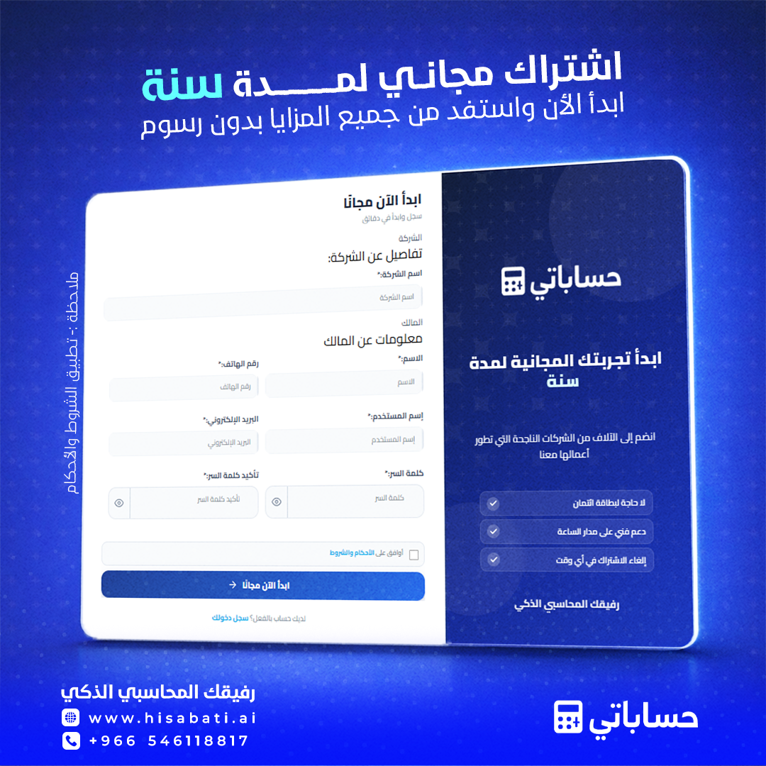 عرض حساباتي 2026: نظام محاسبي مجاني لمدة سنة في السعودية