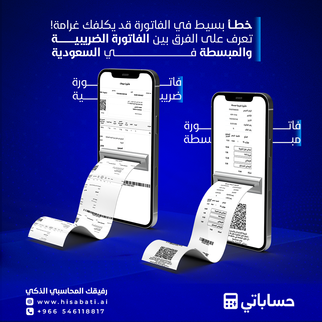 الفرق بين الفاتورة الضريبية والفاتورة المبسطة في السعودية