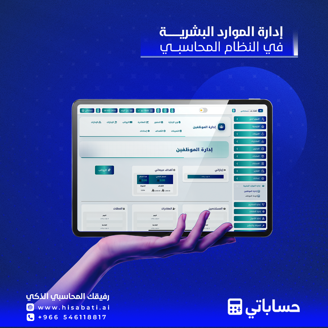 إدارة الموارد البشرية في النظام المحاسبي