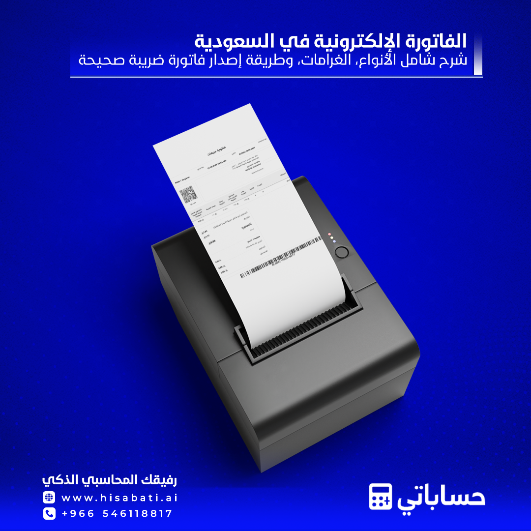 الفاتورة الإلكترونية في السعودية: شرح شامل الأنواع، الغرامات، وطريقة إصدار فاتورة ضريبية صحيحة