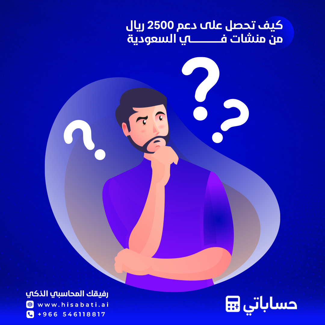 كيف تحصل على دعم 2500 ريال من منشات في السعودية