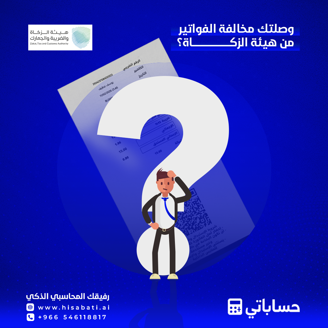 وصلتك مخالفة الفوترة الإلكترونية من هيئة الزكاة