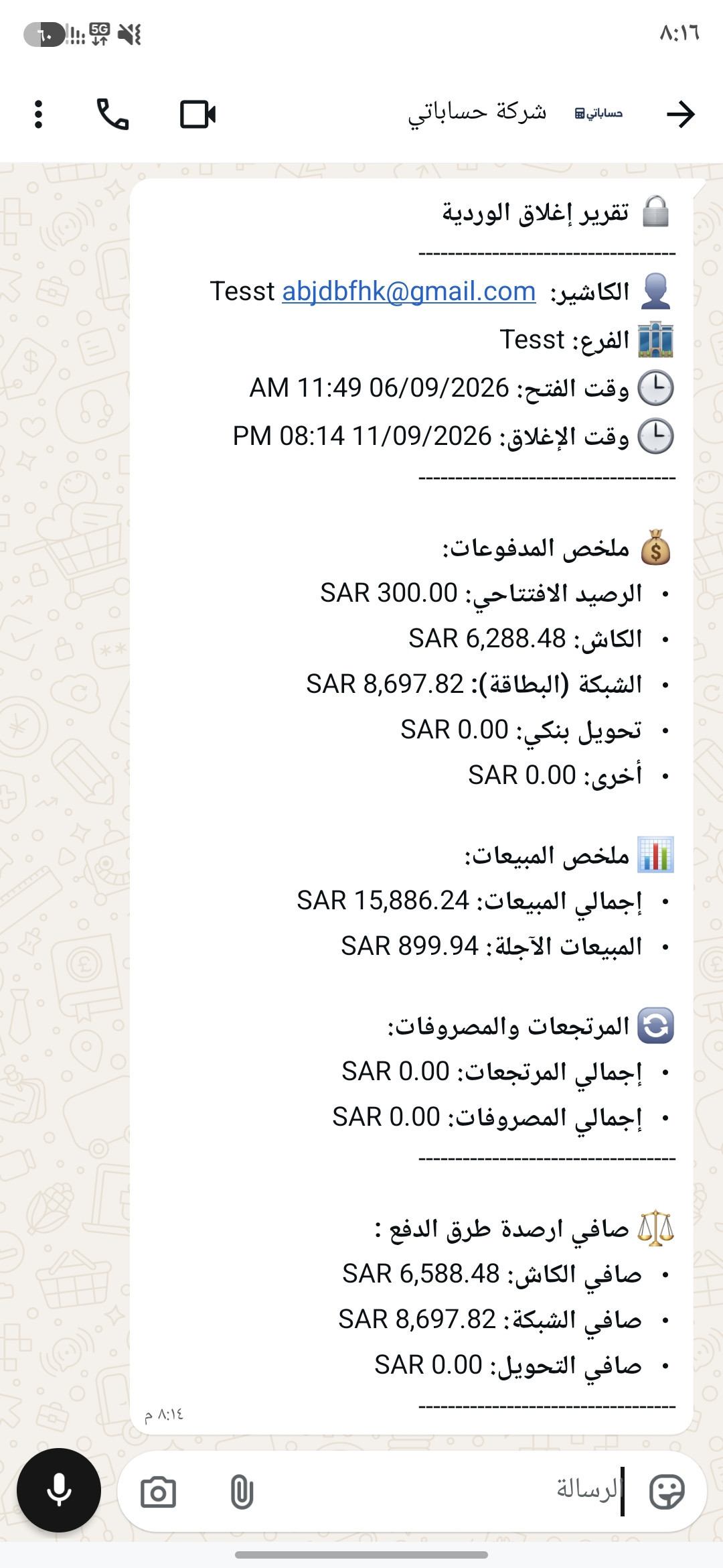 تقرير إغلاق الوردية المرسل من حساباتي عبر واتساب